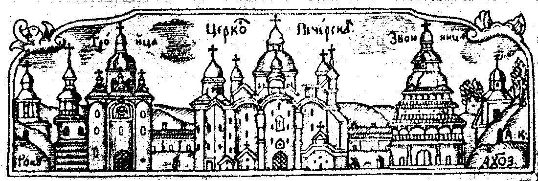КиевоПечерская лавра Гравюра из книги Акафисты 1677 Рельефный кафель - фото 28