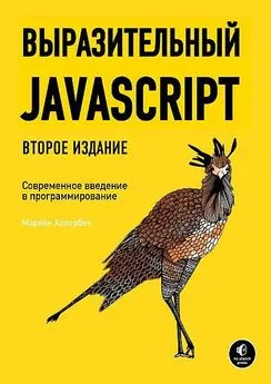 Марейн Хавербеке - Выразительный JavaScript