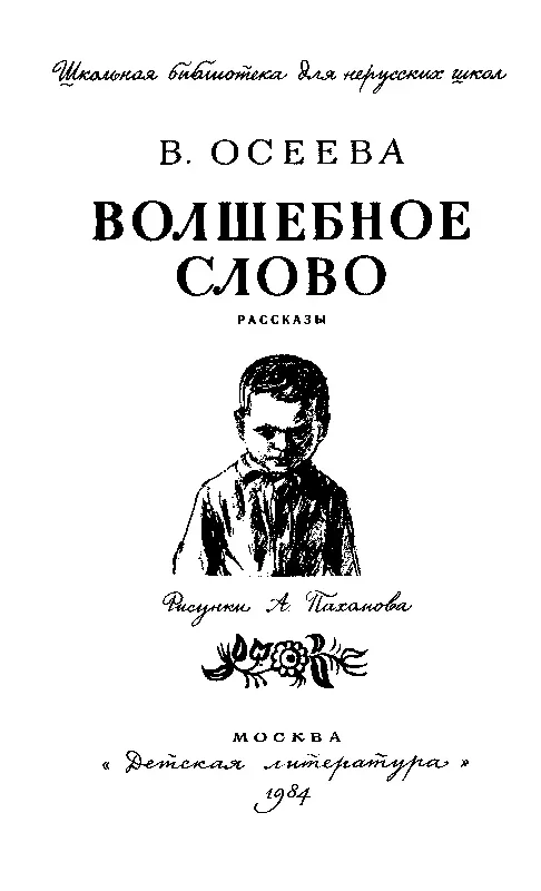 ВОЛШЕБНОЕ СЛОВО Маленький старичок с длинной седой бородой сидел на скамейке - фото 1