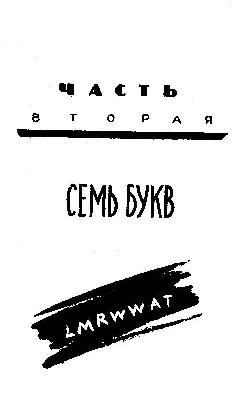 ЧАСТЬ ВТОРАЯ СЕМЬ БУКВ ГЛАВА ПЯТАЯ ГЧ Николай Тунгусов с увлечением создавал - фото 12