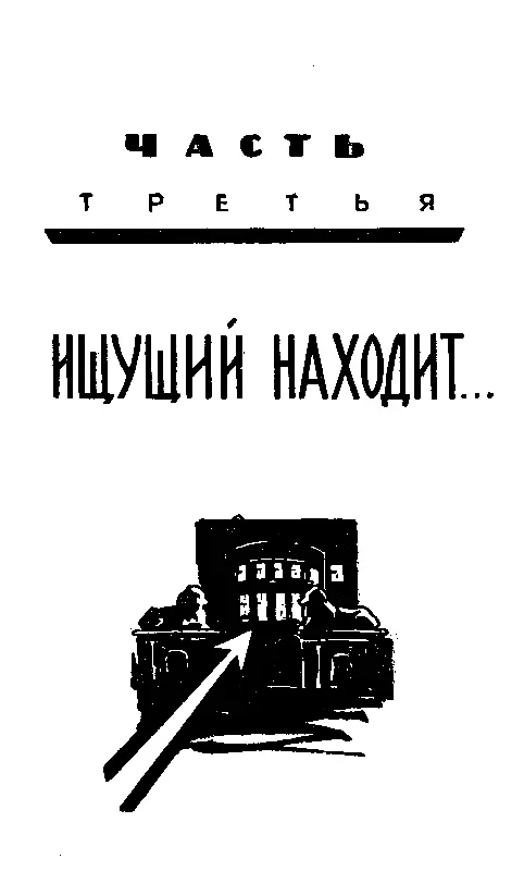 ЧАСТЬ ТРЕТЬЯ ИЩУЩИЙ НАХОДИТ ГЛАВА ВОСЬМАЯ ВСТРЕЧА В пятницу как было - фото 17