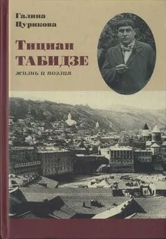 Галина Цурикова - Тициан Табидзе: жизнь и поэзия