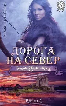 Лилия Подгайская - Дорога на Север