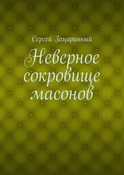 Сергей Зацаринный - Неверное сокровище масонов