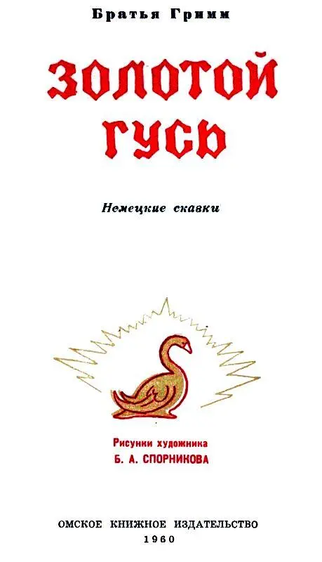 ЗОЛОТОЙ ГУСЬ У одного человека было три сына Младшего из них звали Дурень - фото 2