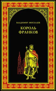 Владимир Москалев - Король франков