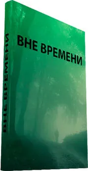 Виктор Тоньшин - Вне времени