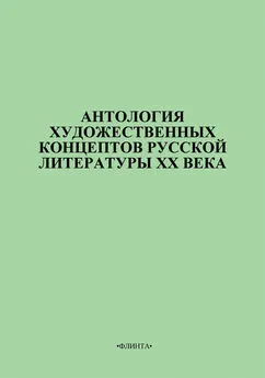 В. Цуркан - Антология художественных концептов русской литературы XX века