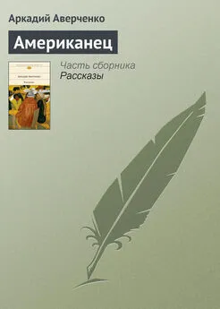 Аркадий Аверченко - Американец
