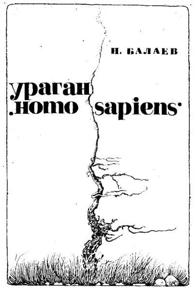 Николай Балаев Ураган Homo sapiens Берегите эти земли эти воды даже малую - фото 1