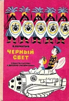 Виталий Мелентьев - Черный свет (Рисунки М. Скобелева и А. Елисеева)