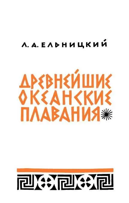 Древнейшие океанские плавания - изображение 3