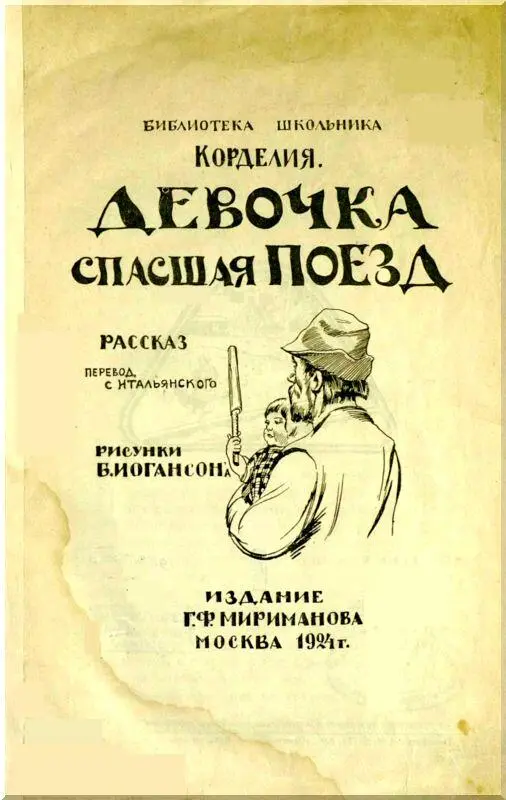 Это случилось в Италии в наши дни Пьерина родилась в железнодорожной будке - фото 1