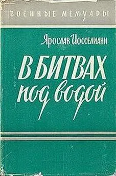 Ярослав Иосселиани - В битвах под водой