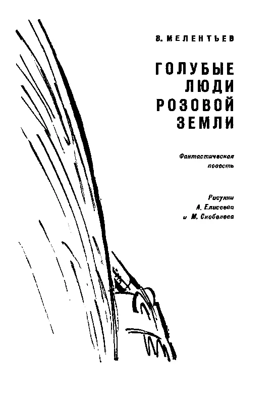 Глава первая СЛУЧАЙ НА ЗЕМЛЯНИЧНОЙ ПОЛЯНЕ Когда Юрка Бойцов вышел на хорошо - фото 2