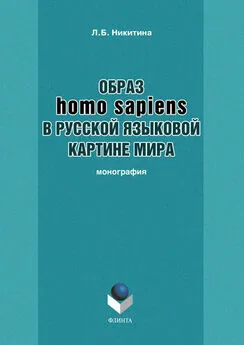 Лариса Никитина - Образ homo sapiens в русской языковой картине мира