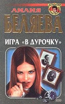 Лилия Беляева - Игра в дурочку