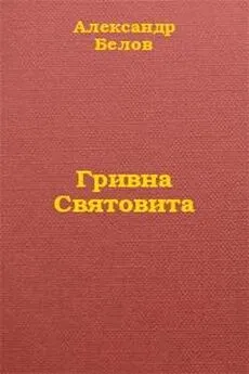 Александр Белов - Гривна Святовита