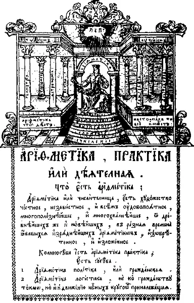 Титульный лист из Арифметики Магницкого Арифметика Магницкого как учебник - фото 38