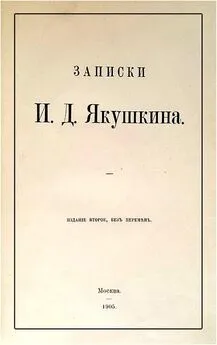 Иван Якушкин - Записки И. Д. Якушкина