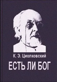 Константин Циолковский - Есть ли Бог