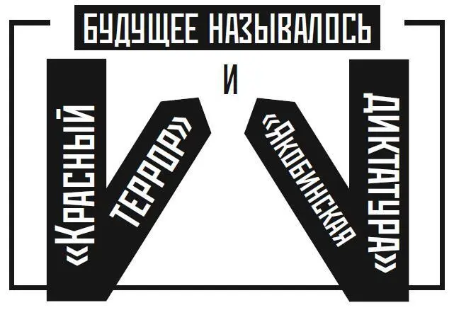С первого дня большевистской власти наш русский Робеспьер копировал опыт - фото 239