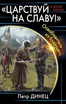 Петр Динец - «ЦАРСТВУЙ НА СЛАВУ!» Освободитель из будущего