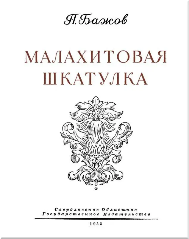 Павел Петрович Бажов 18791950 У старого рудника I - фото 1