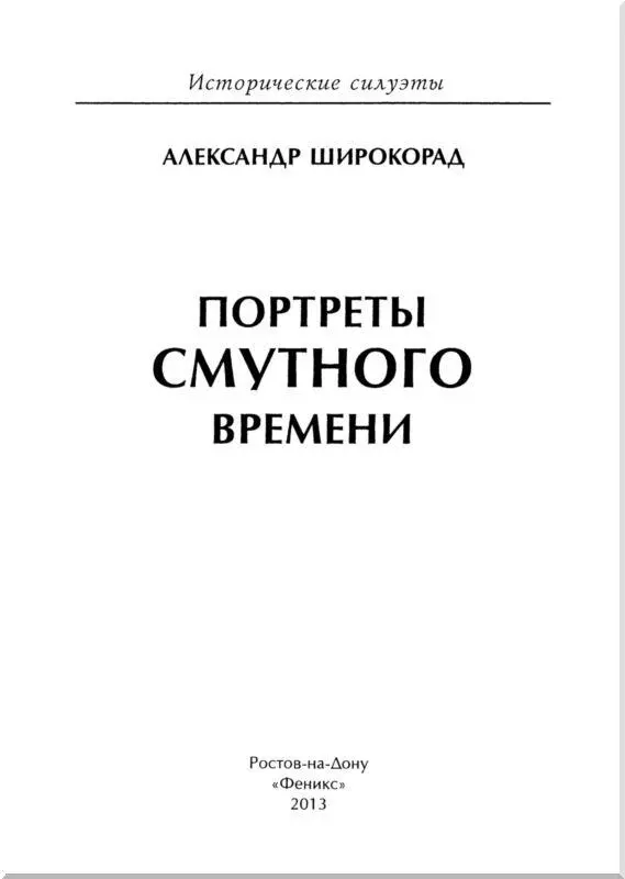 БОРИС ГОДУНОВ Борис Годунов представляет собой одну из наиболее трагических - фото 1