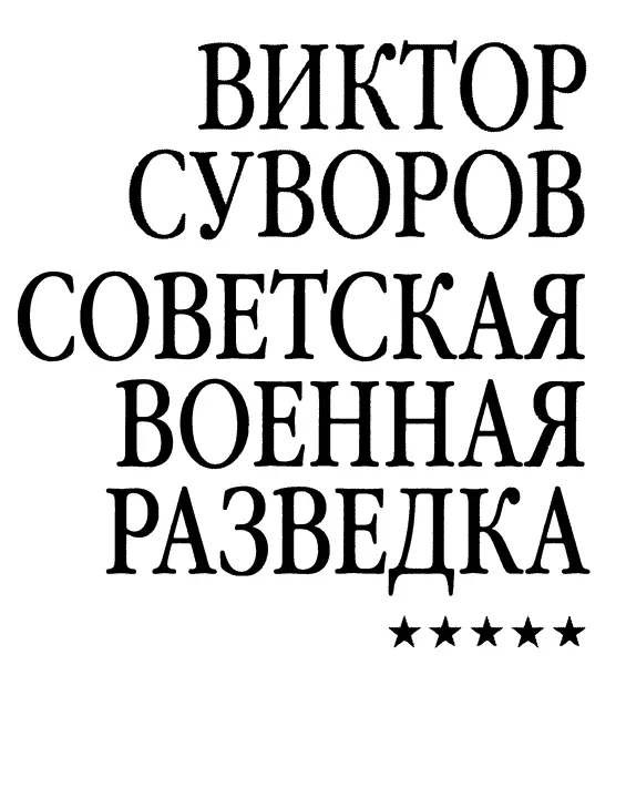 КНИГИ ВИКТОРА СУВОРОВА Рассказы освободителя Аквариум Ледокол День М Тень - фото 1