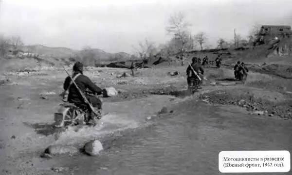 Мотоциклисты в разведке Южный фронт 1942 год Разведывательная группа - фото 16