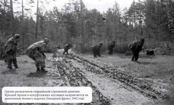 Группа разведчиков гвардейской стрелковой дивизии Красной Армии в камуфляжных - фото 18