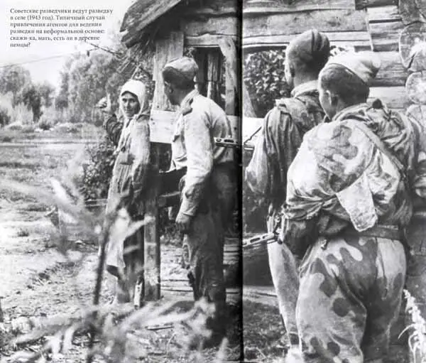 Советские разведчики ведут разведку в селе 1943 год Типичный случай - фото 44