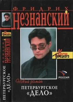 Фридрих Незнанский - Петербургское дело