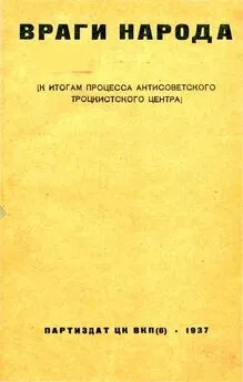 А. Подчасовой - Враги народа