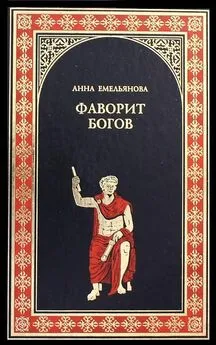 Анна Емельянова - Фаворит богов