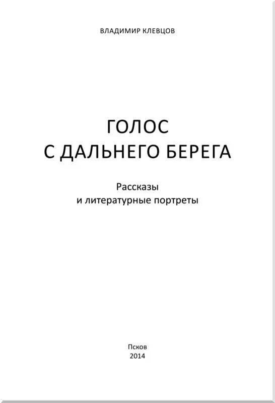 Про счастье и Клевцова Господа новый Гоголь родился Вот времена были - фото 1