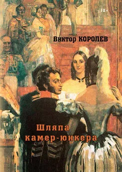 Виктор Королев - Шляпа камер-юнкера