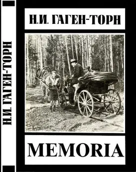 Нина Гаген-Торн - Memoria