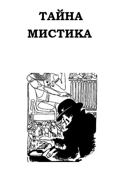 ТАЙНА МИСТИКА ПЕРСТЕНЬ ТОТА Член Королевского общества мистер Джон Ванситтарт - фото 2