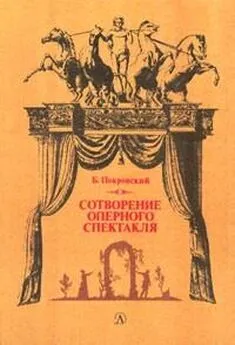 Борис Покровский - Сотворение оперного спектакля
