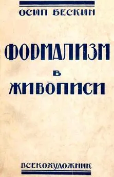 Осип Бескин - Формализм в живописи