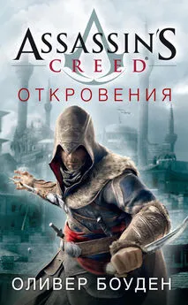 Оливер Боуден - Assassins Creed. Откровения