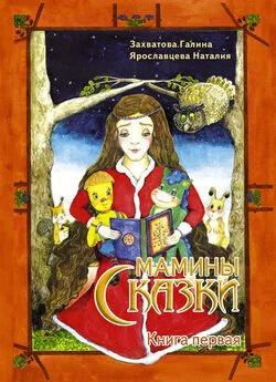 Галина Захватова - Мамины сказки. Книга первая