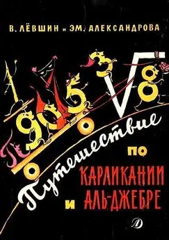 Владимир Левшин - Путешествие по Карликании и Аль-Джебре