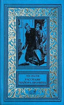 Лев Овалов - Рассказы майора Пронина (Сборник)