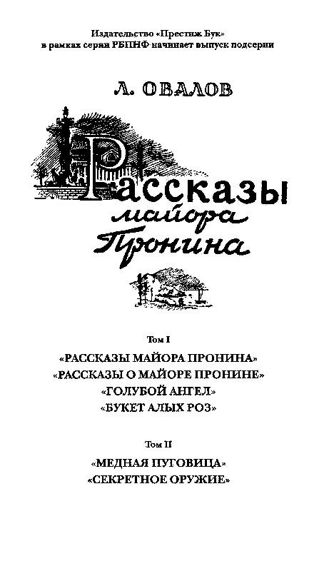 РАССКАЗЫ МАЙОРА ПРОНИНА От автора Книжка эта написана сравнительно давно но - фото 3