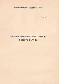 Министерство Обороны СССР - Противопехотная мина ПФМ-1С. Кассета КСФ-1С