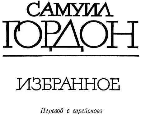 БОЛЬ И НАДЕЖДА О творчестве Самуила Гордона Самуила Гордона неустанно - фото 2