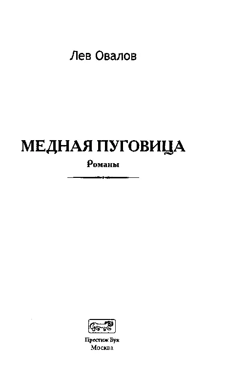 МЕДНАЯ ПУГОВИЦА 1 ПЕРВОЕ ЗНАКОМСТВО Медная пу - фото 2